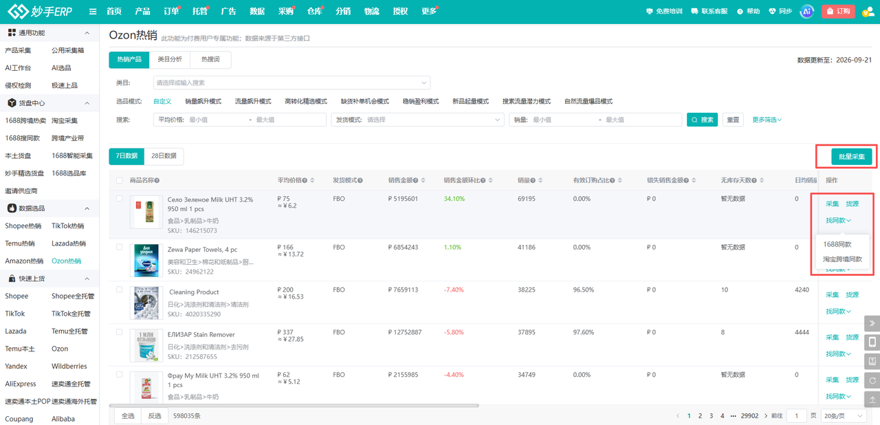 妙手ERP批量采集与搜同款