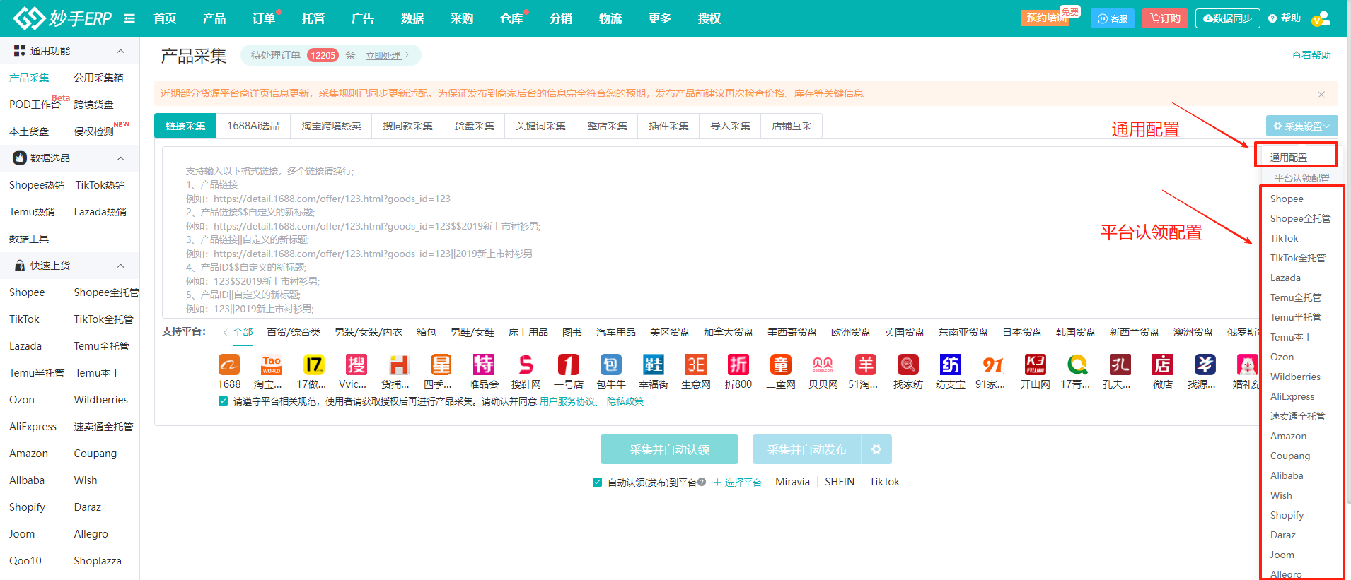 产品采集界面：多种采集方式与链接格式说明