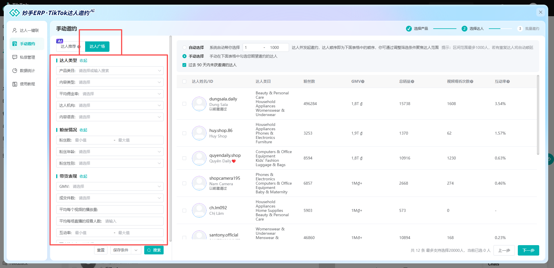 达人广场搜索结果：粉丝数、GMV、视频销量、互动率一览