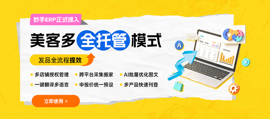 妙手ERP接入美客多全托管模式