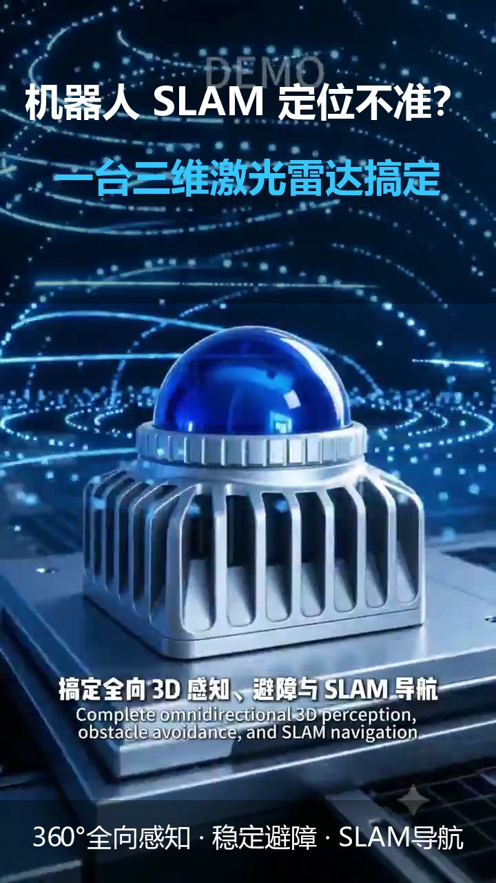 三维激光雷达产品视频封面，深色背景中圆柱形雷达机身环绕蓝色粒子光效，配文「机器人 SLAM 定位不准？」