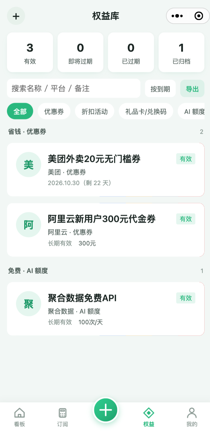 权益库 · 券 / 码 / 额度收纳与到期跟踪