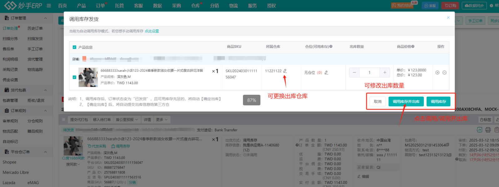 调用库存发货窗口，可修改出库数量与出库仓库