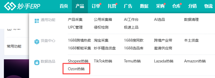 妙手ERP 产品菜单下的 Ozon 热销入口