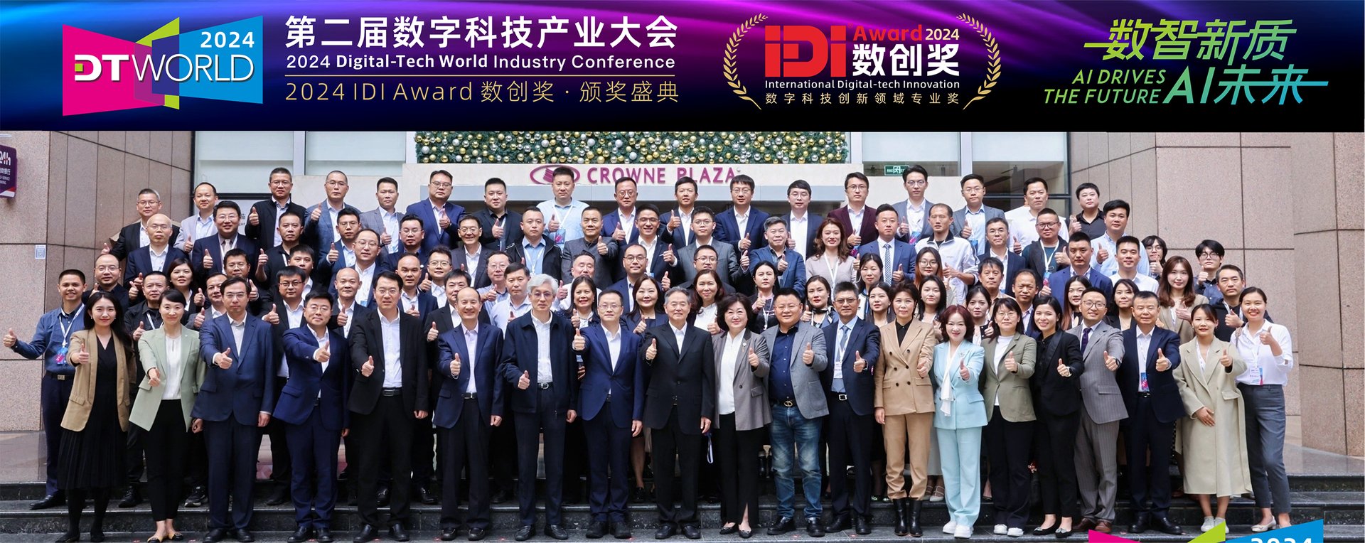 数字科技产业大会与数创奖颁奖盛典