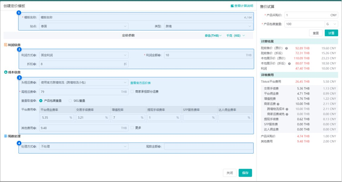 创建定价模板弹窗全貌