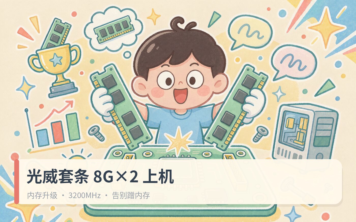 入手光威套条8X2 3200赫兹
