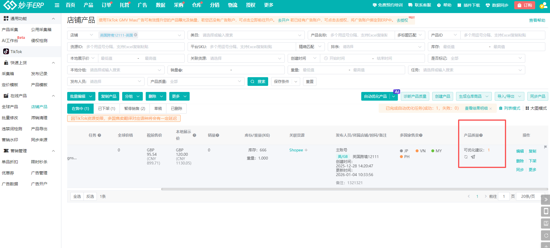 列表右侧的产品质量列与可优化建议提示