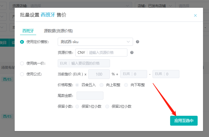 按站点引用模板批量生成售价