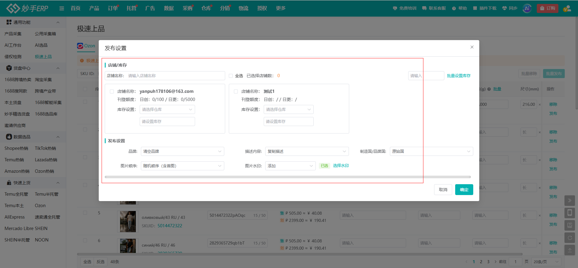 妙手ERP「极速上品」发布设置，多店铺与仓库批量配置