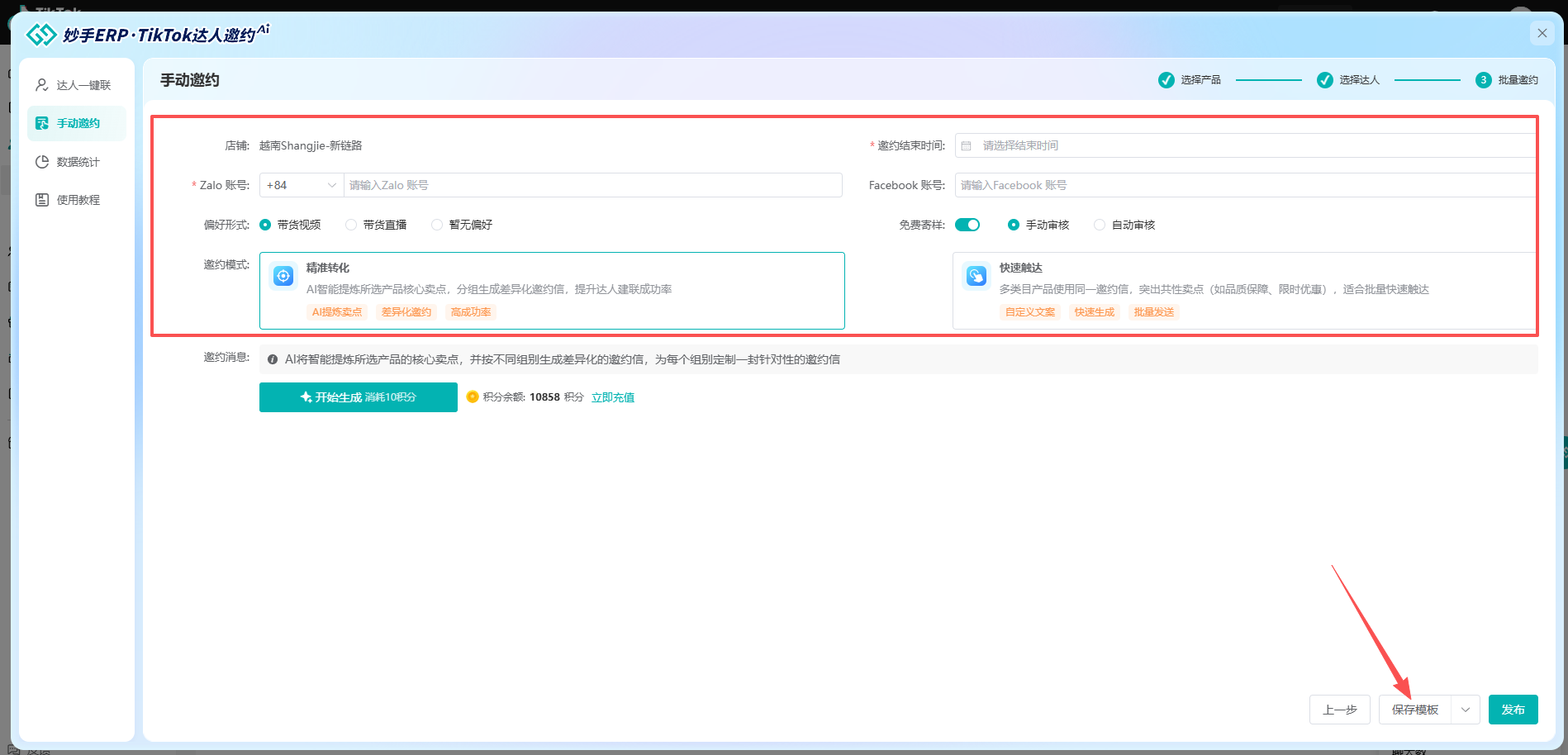 妙手ERP 邀约配置：精准转化与快速触达两种模式