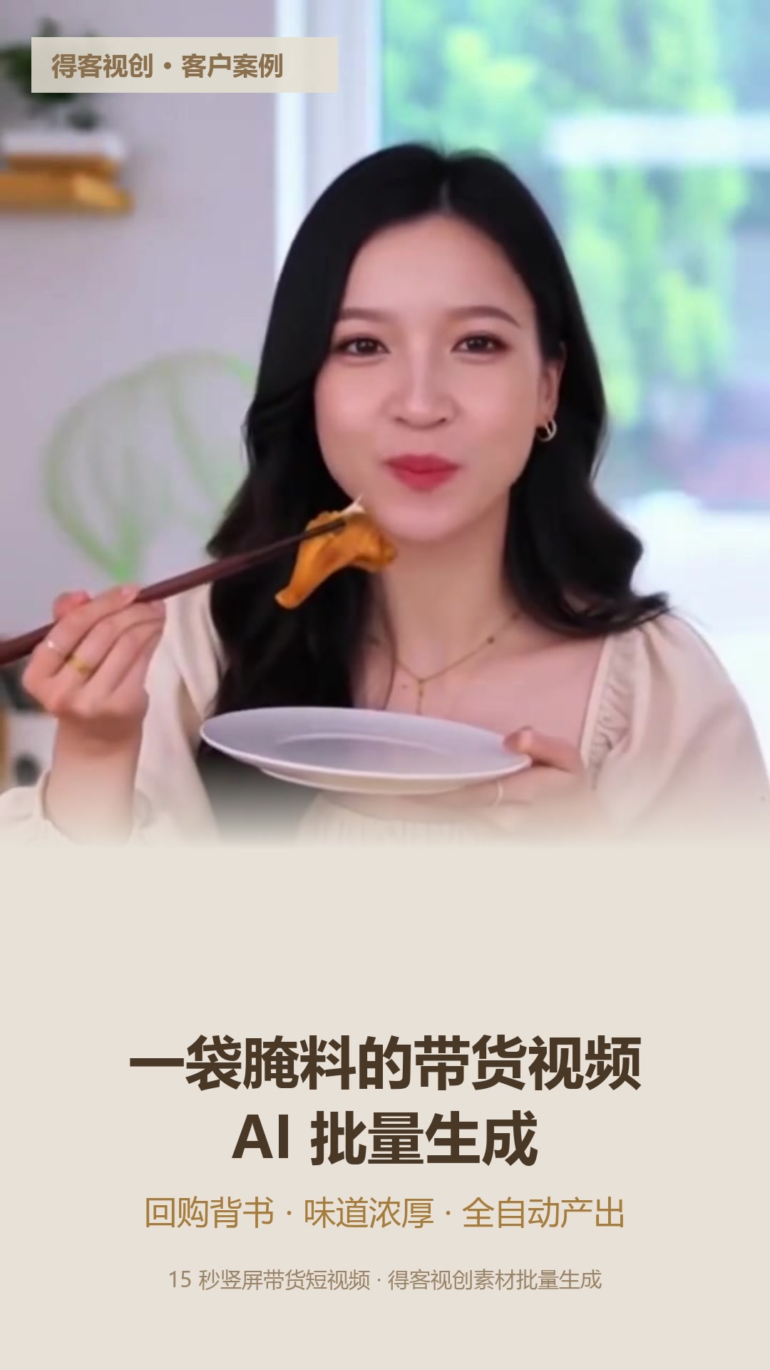 博主品尝腌翅场景整帧 + 底部奶油色渐变文案区（渐变已加强，完全盖住视频自带字幕），下方主标/副标与横版一致。