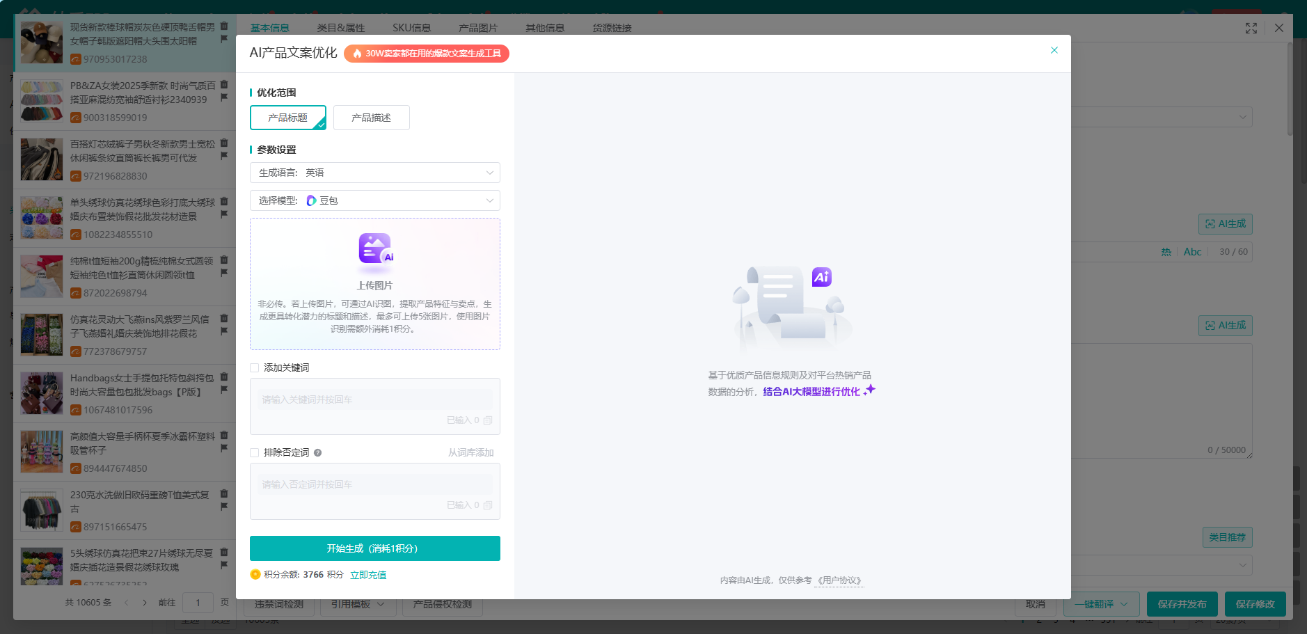 妙手ERP的AI产品文案优化面板，可设置优化范围、语言模型、参考图与关键词