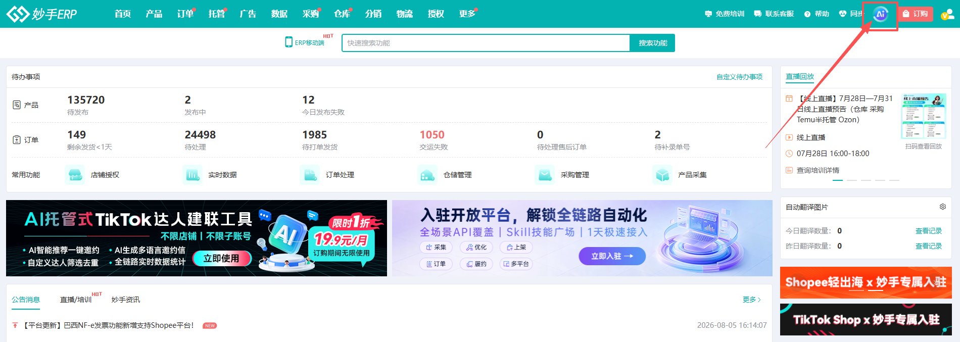 查看大图 妙手ERP 顶部导航的 AI 入口