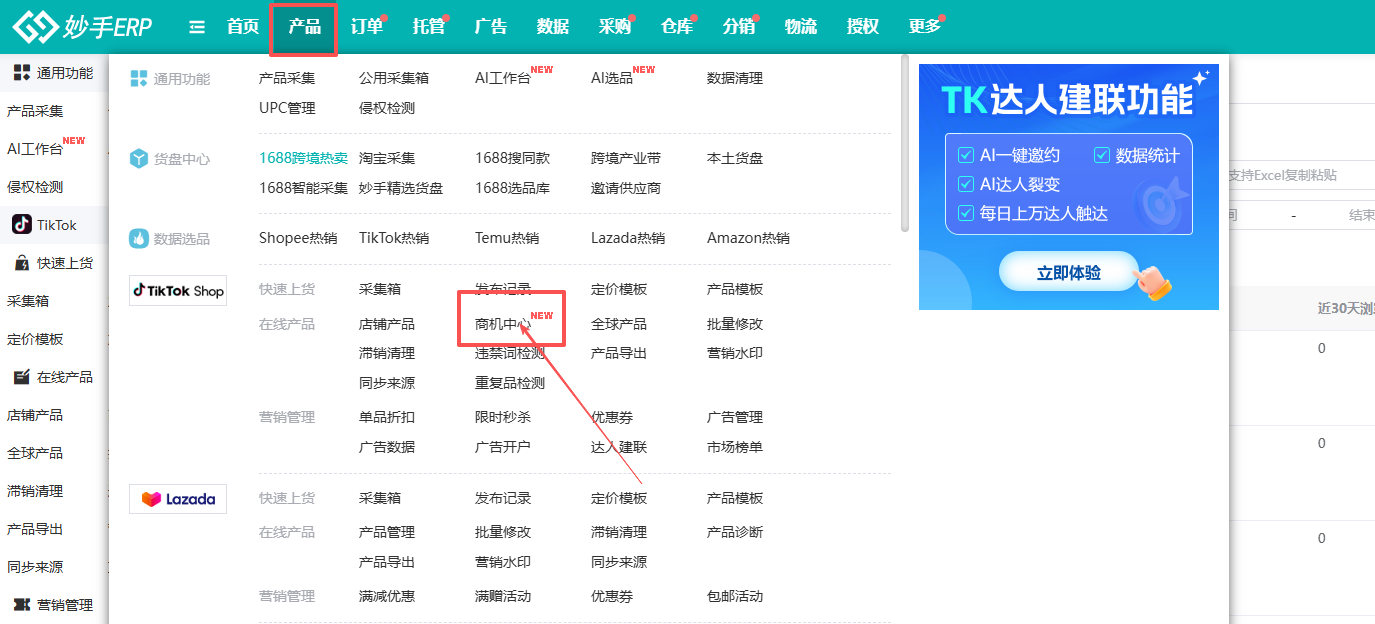 查看大图 妙手ERP接入TikTok官方商机中心:提报同款商品换免费流量扶持