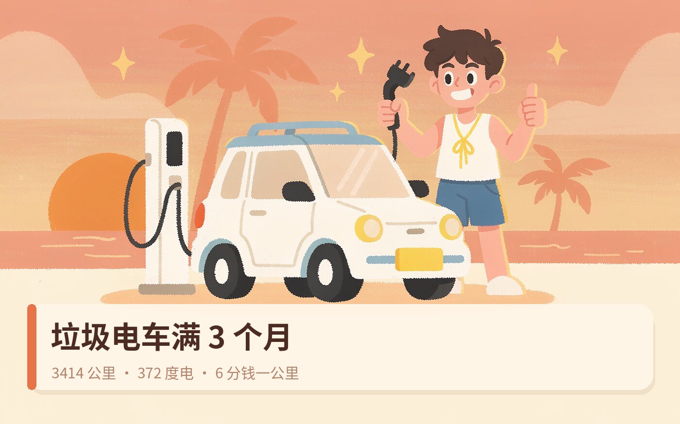 3 个月 3414 公里，我的垃圾电车好像没那么垃圾