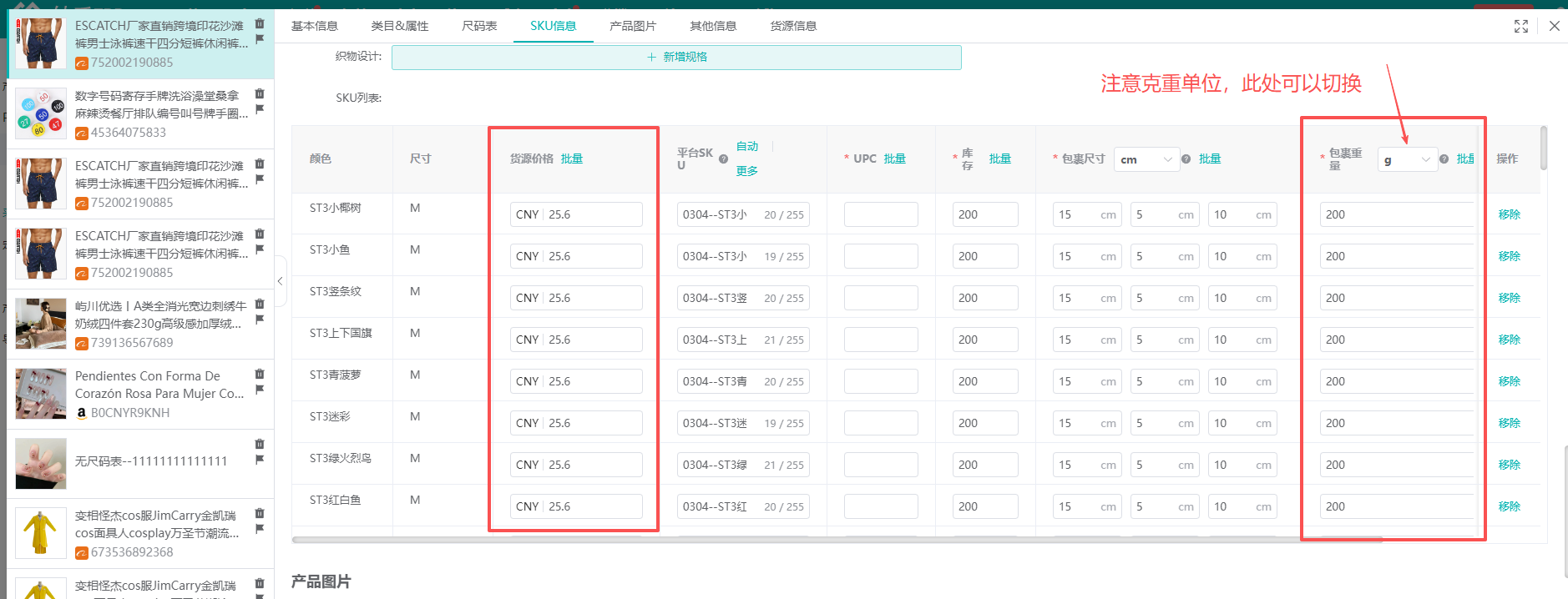 查看大图 妙手ERP采集箱SKU信息里的货源价格与包裹重量