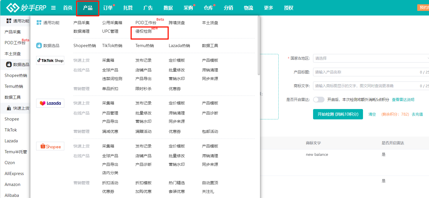 侵权检测入口：产品 &rarr; 侵权检测