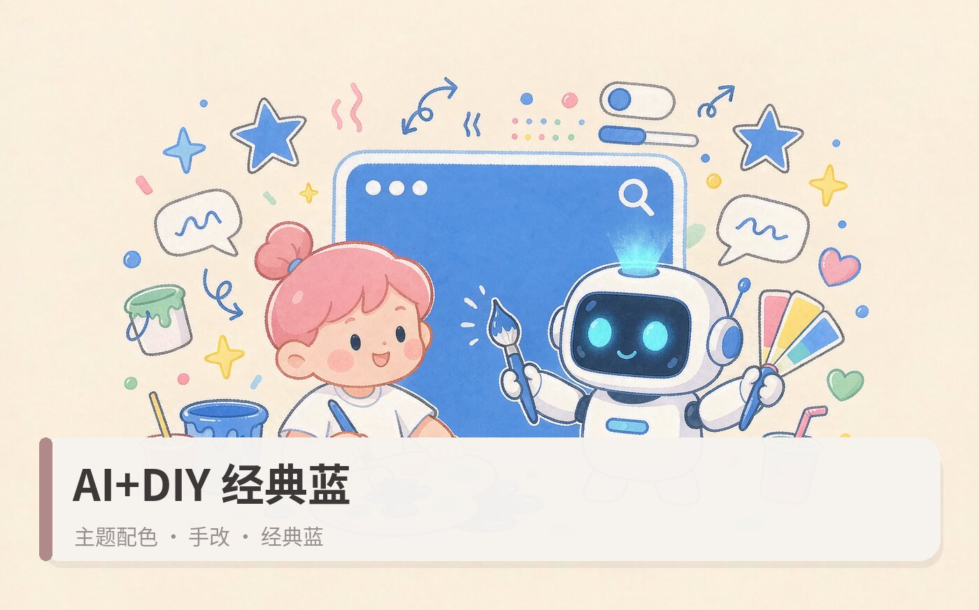 AI+DIY主题，经典蓝