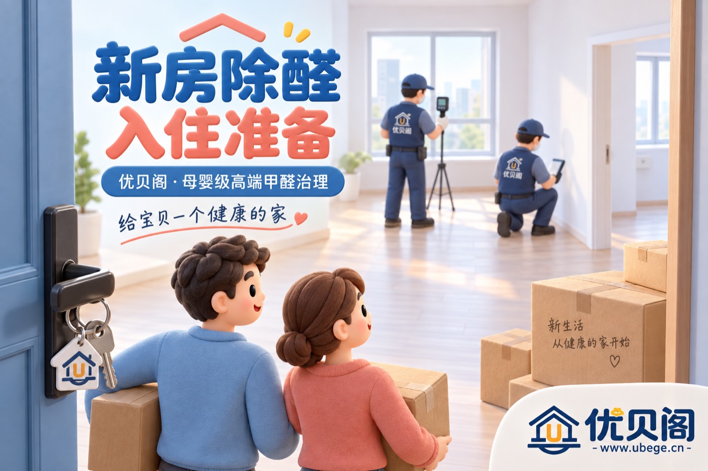 新房除醛入住准备,以复测验收为准
