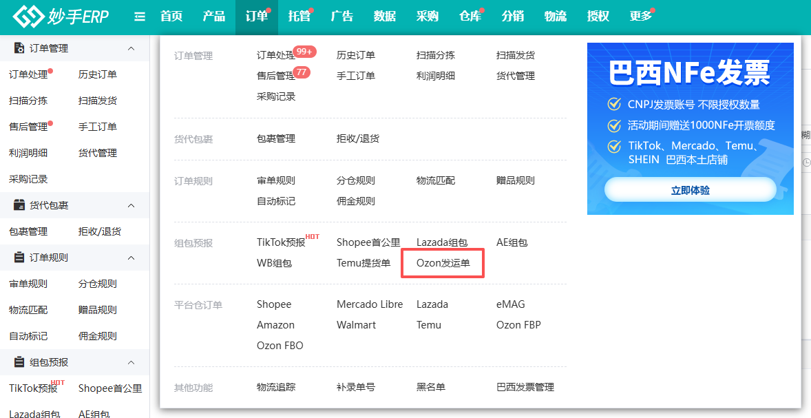 妙手ERP的Ozon发运单功能入口