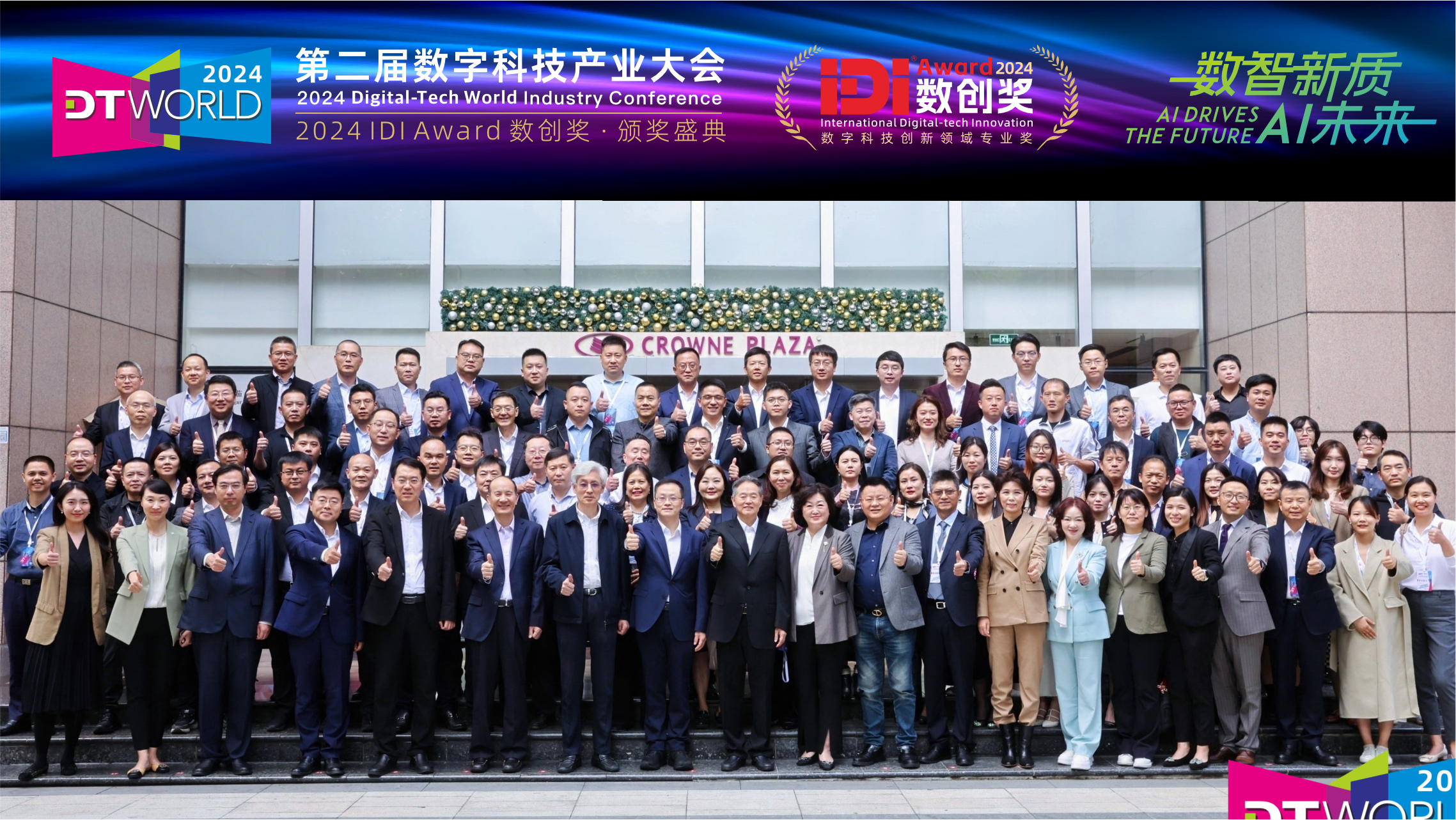 DTWORLD数字科技产业大会