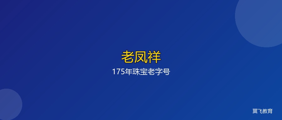 老凤祥:175年珠宝老字号长青的秘密,藏在"三道工序"里