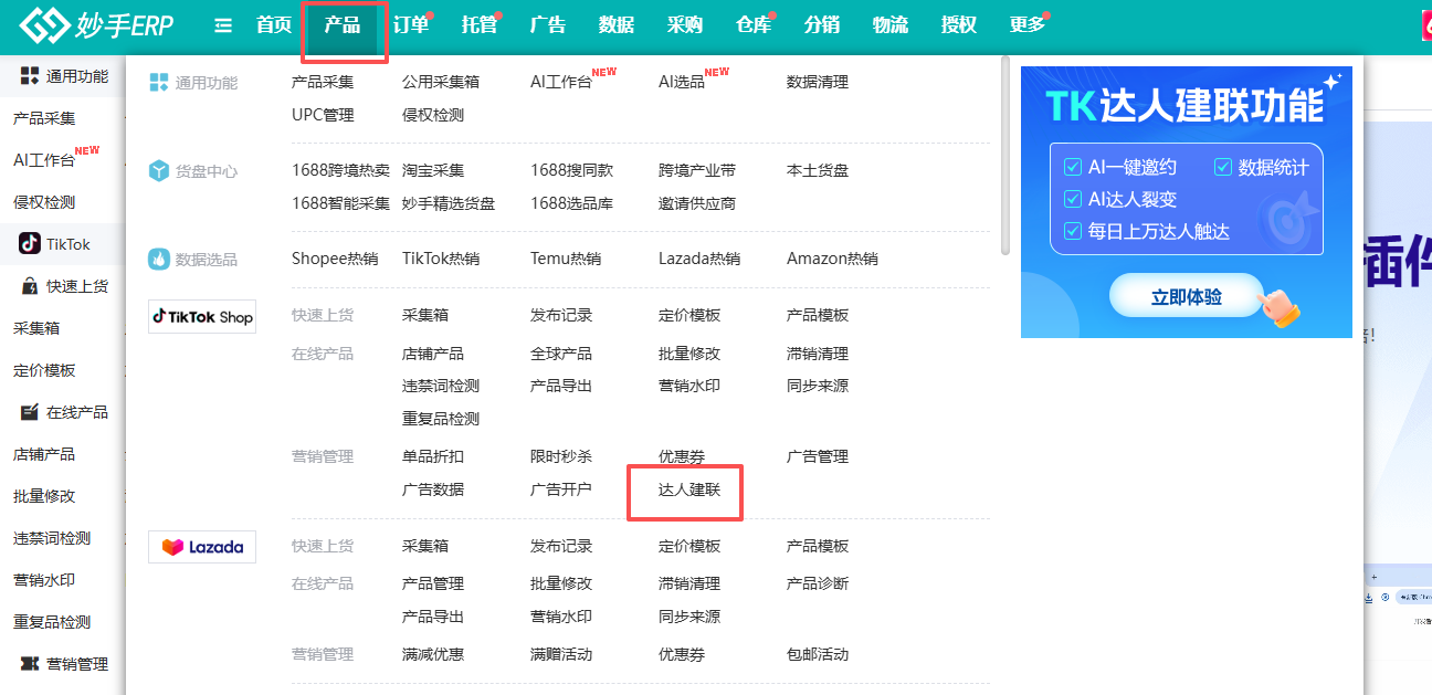 妙手ERP产品菜单中的达人建联与达人私信入口