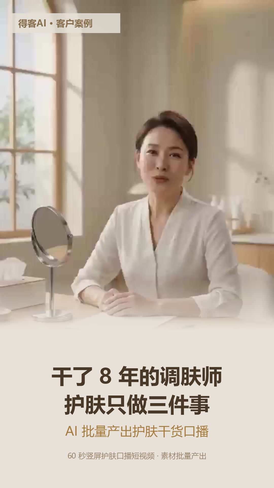 护肤干货口播视频封面，女调肤师坐在化妆镜前木桌旁，配文「干了 8 年的调肤师，护肤只做三件事」