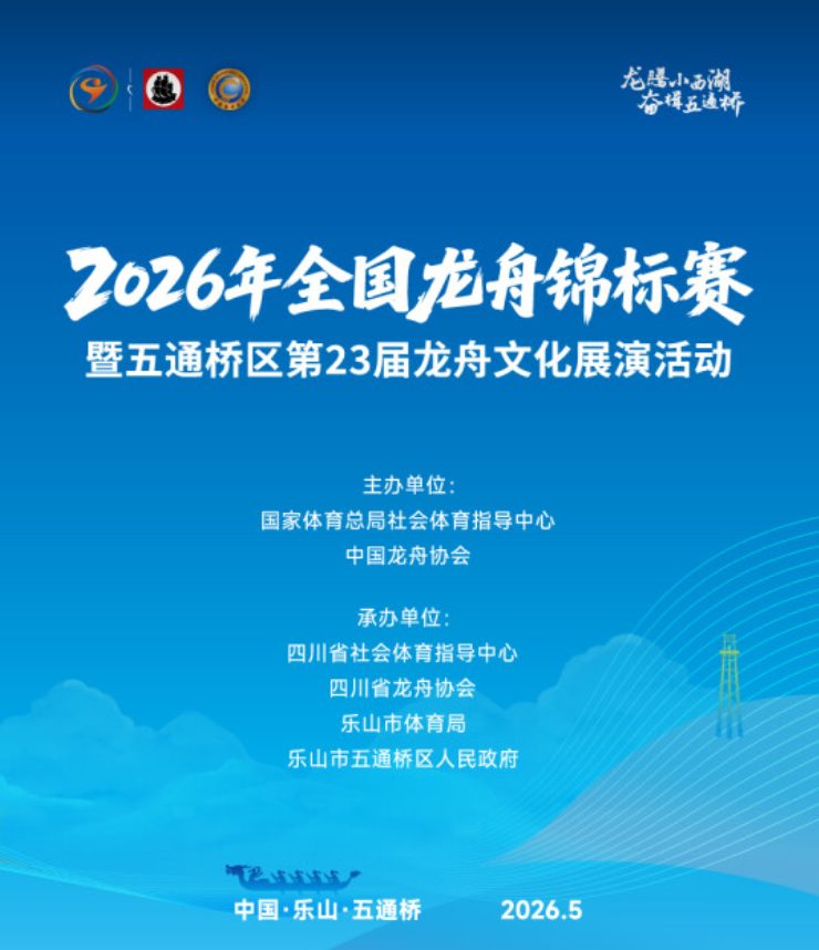 2026年全国龙舟锦标赛