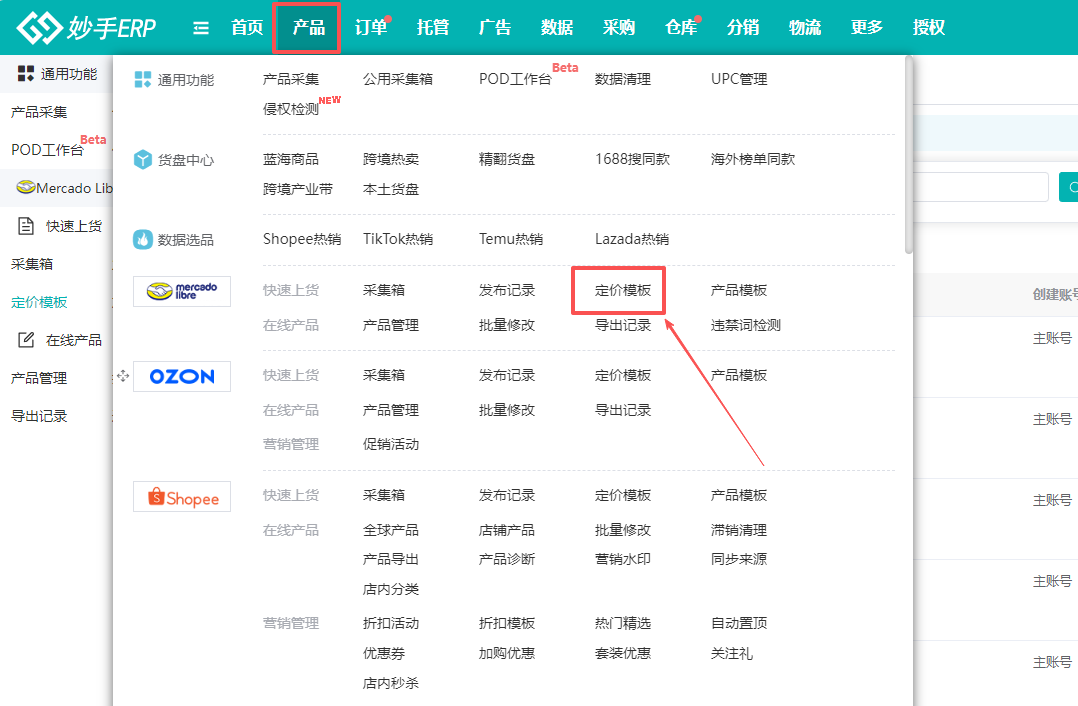 美客多分组下的定价模板入口