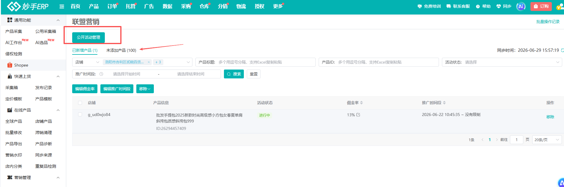 联盟营销公开活动管理界面：已新增产品/未添加产品双Tab