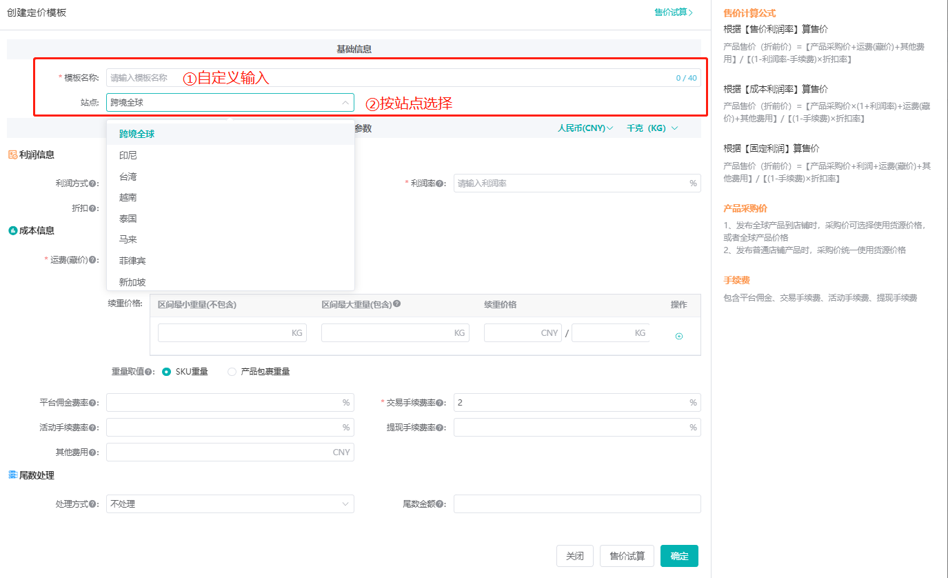创建模板时选择适用站点