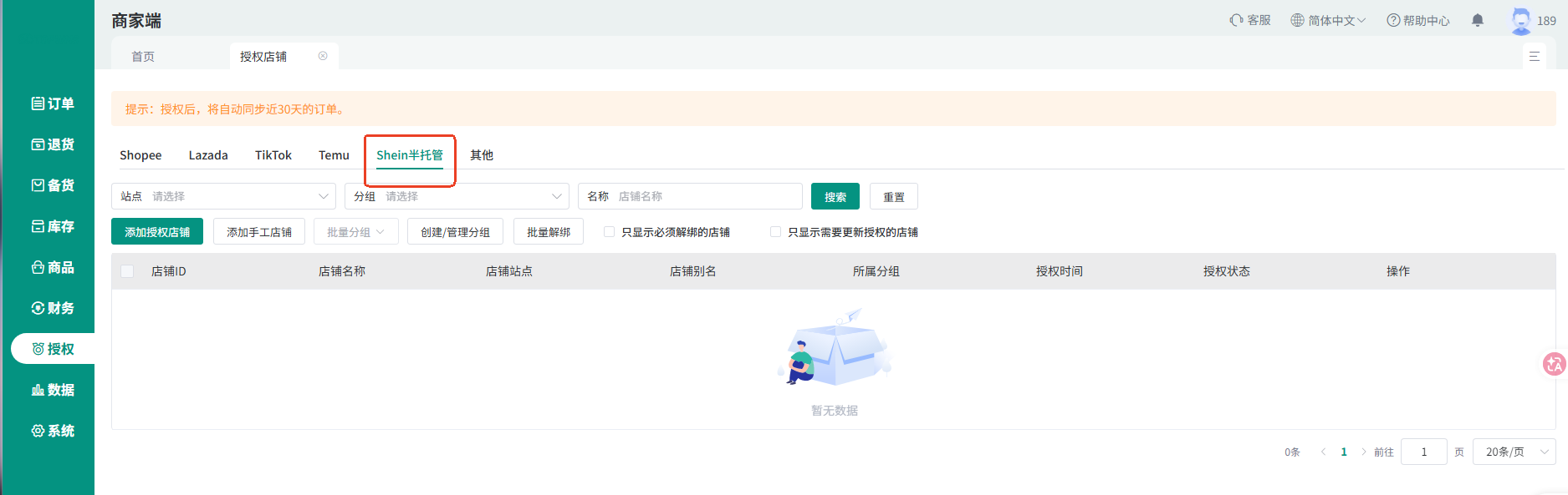 查看大图 顶妙WMS 商家端授权店铺:授权后自动同步近 30 天订单,SHEIN半托管独立归类
