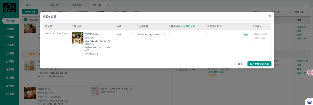 查看大图 顶妙WMS商家端提交换单面单订单