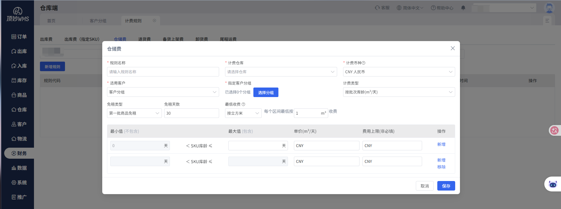 顶妙WMS 仓储费计费规则：免租期与按库龄阶梯计价