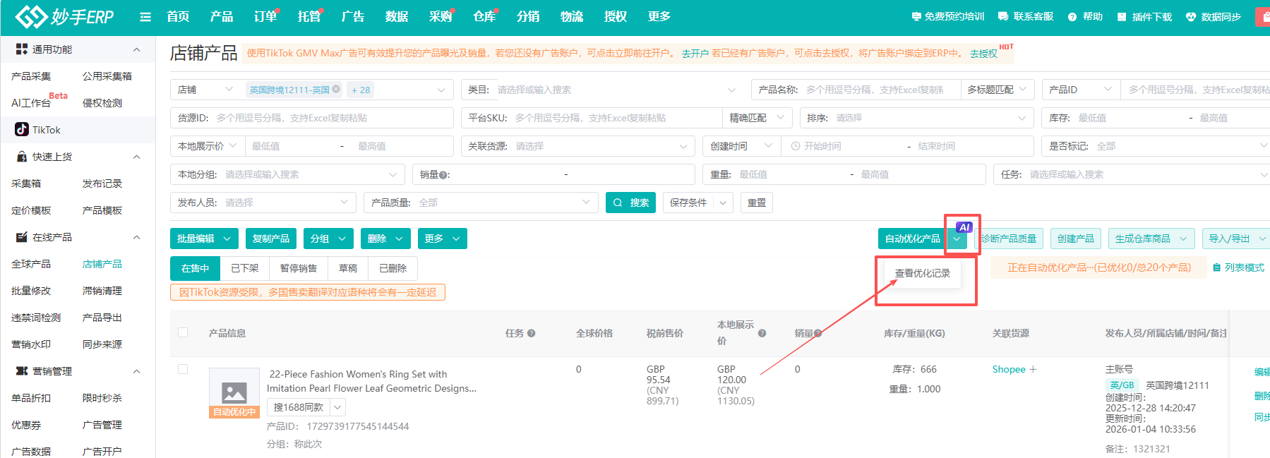 自动优化产品按钮旁的查看优化记录入口