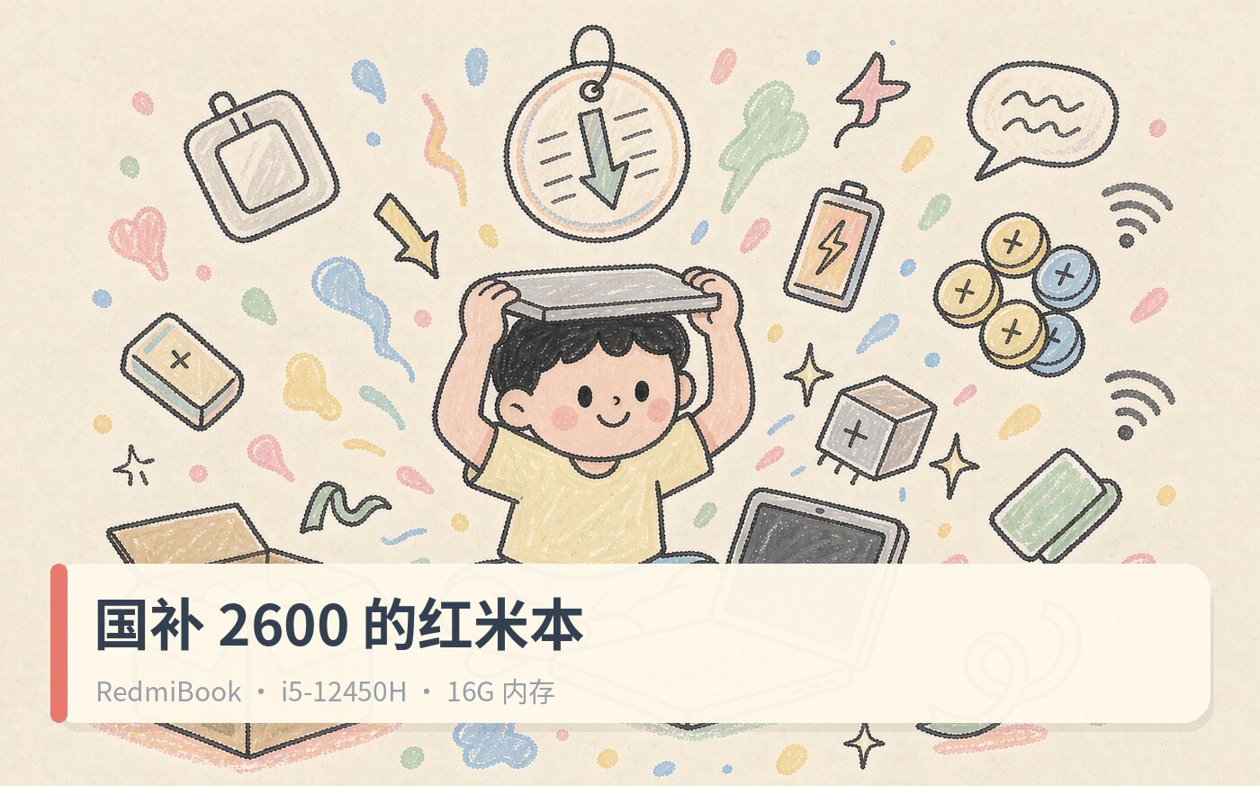 新入一台红米笔记本，国补后2600