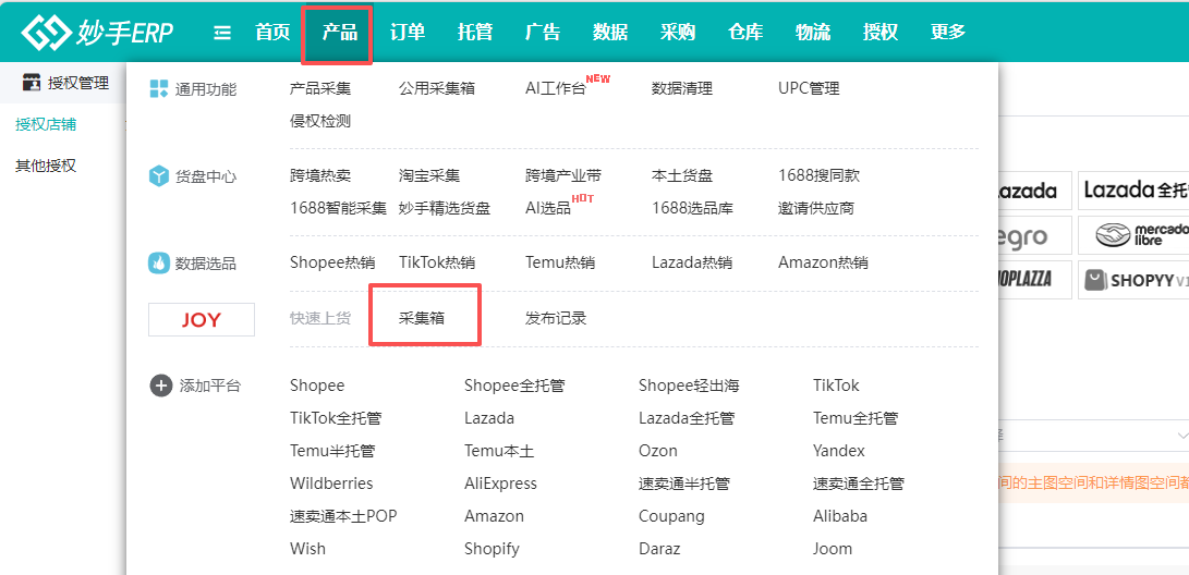 产品菜单下进入JoyBuy采集箱