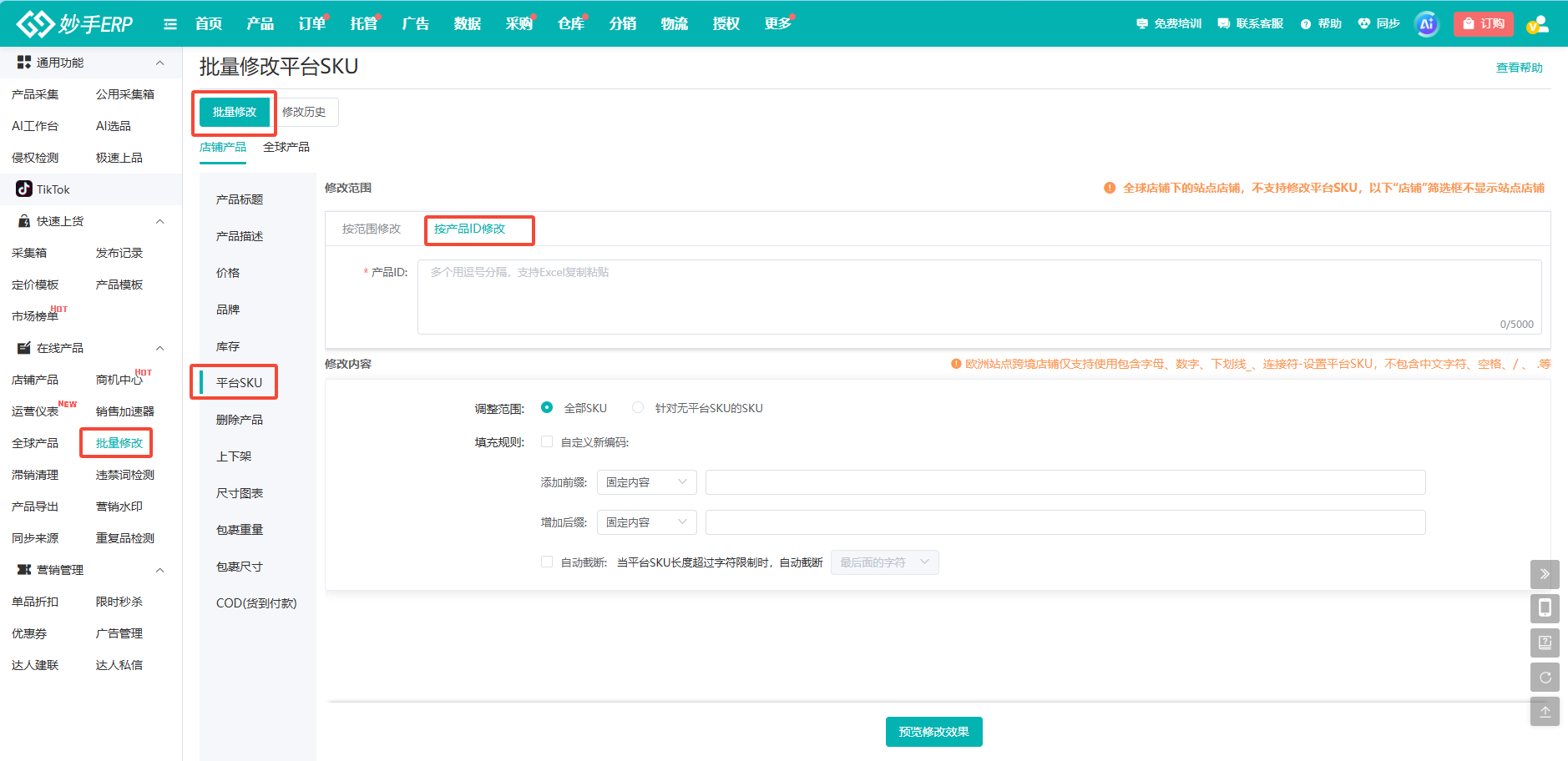 按产品ID修改：支持 Excel 粘贴，单次上限 5000 个