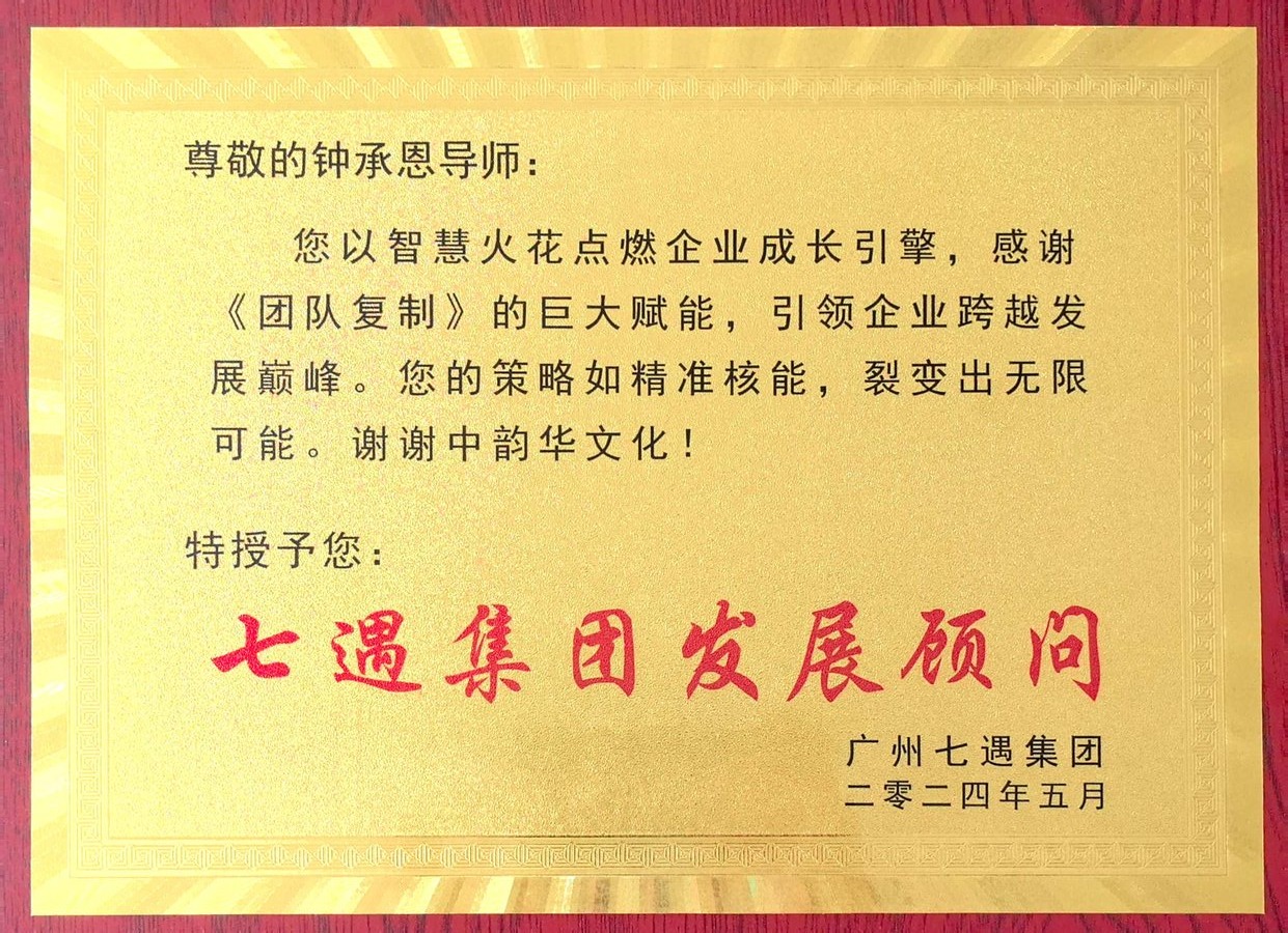 七遇集团发展顾问聘书