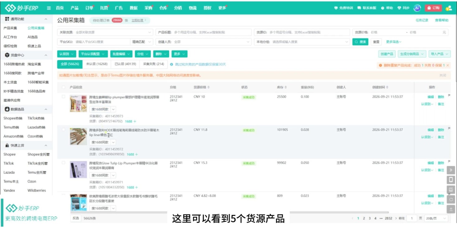 查看大图 公用采集箱里已采集的货源商品