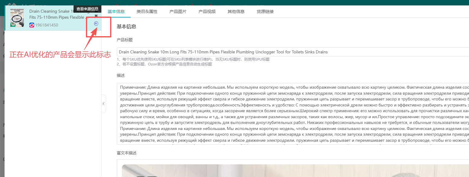 产品编辑弹窗顶部用于标识正在AI优化的标记