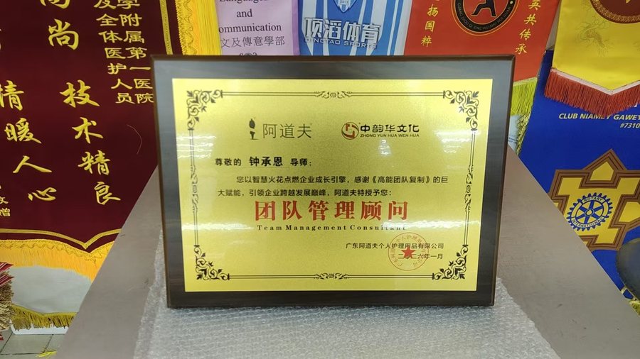 阿道夫集团团队管理顾问聘书