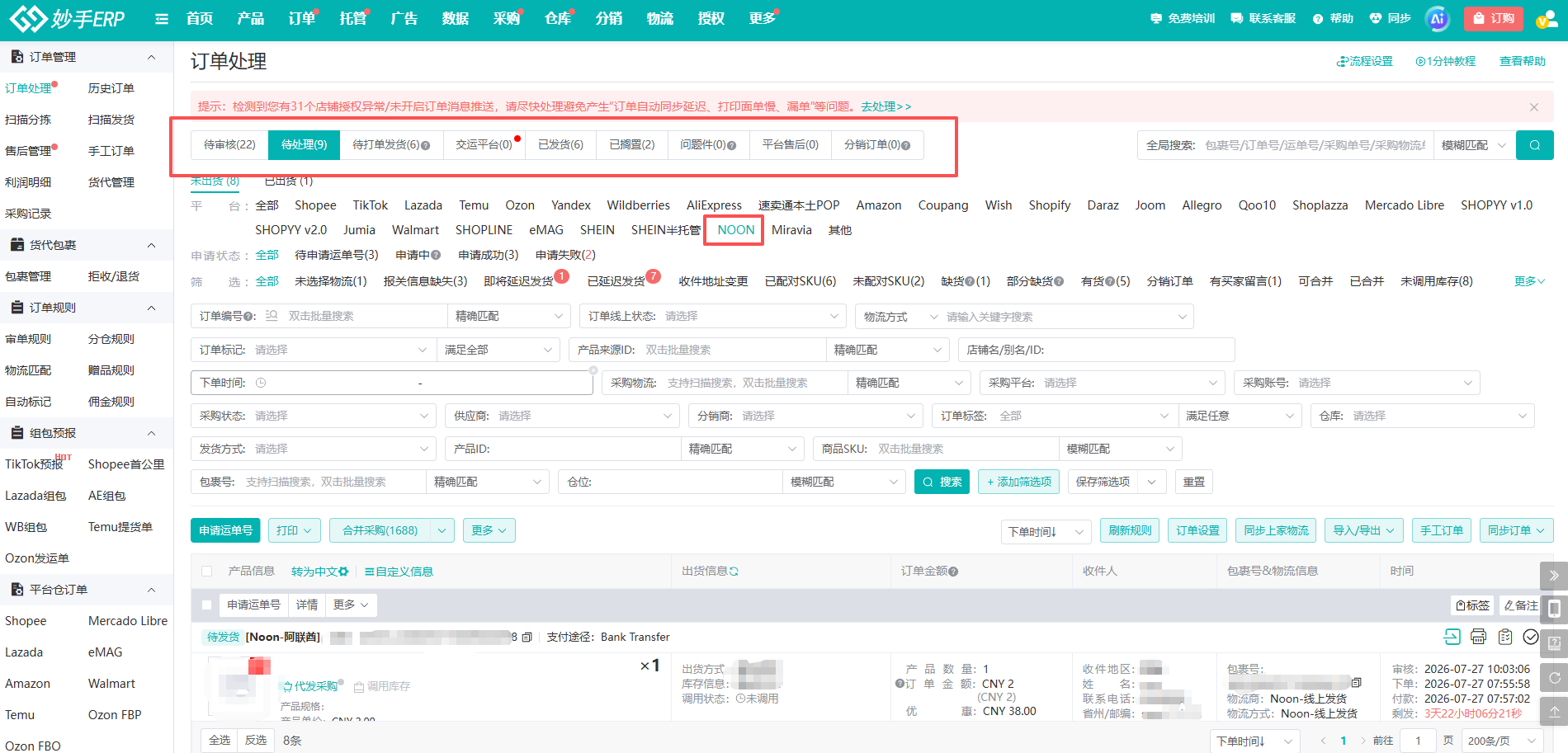 妙手ERP订单处理界面：Noon订单标签与多店同步