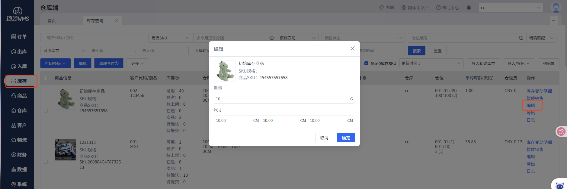 仓库端库存查询页编辑商品规格
