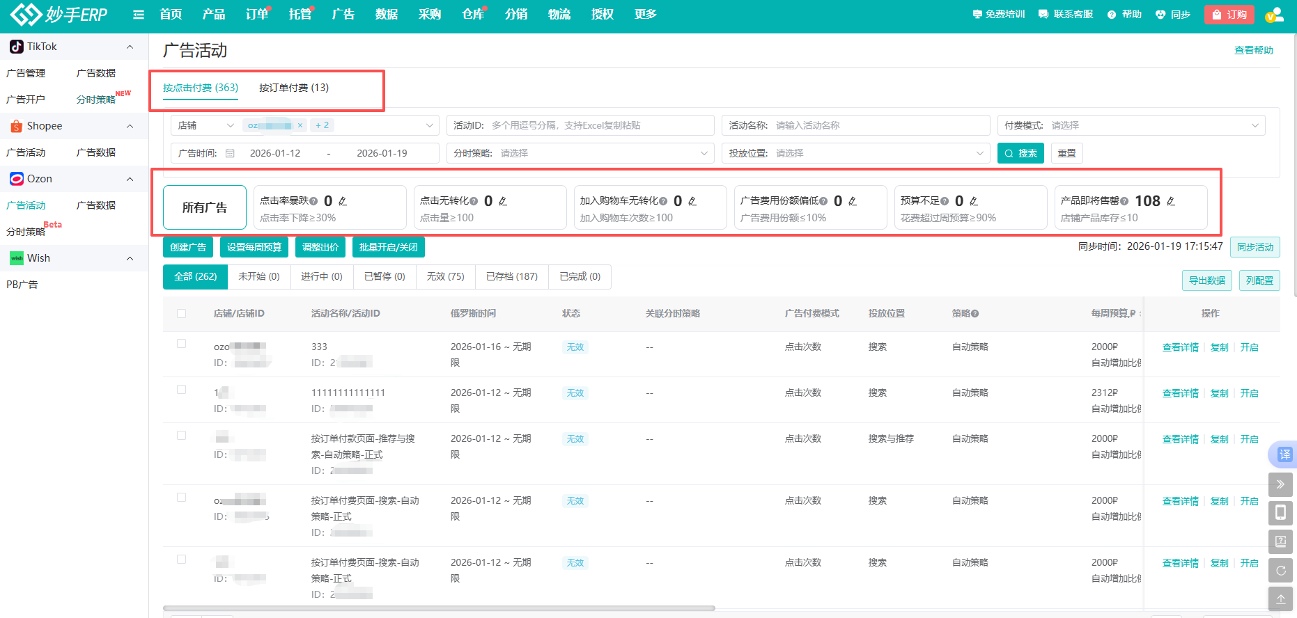 妙手ERP 广告活动监控