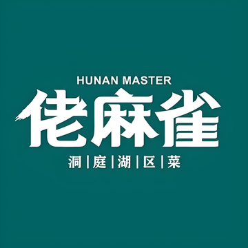 佬麻雀