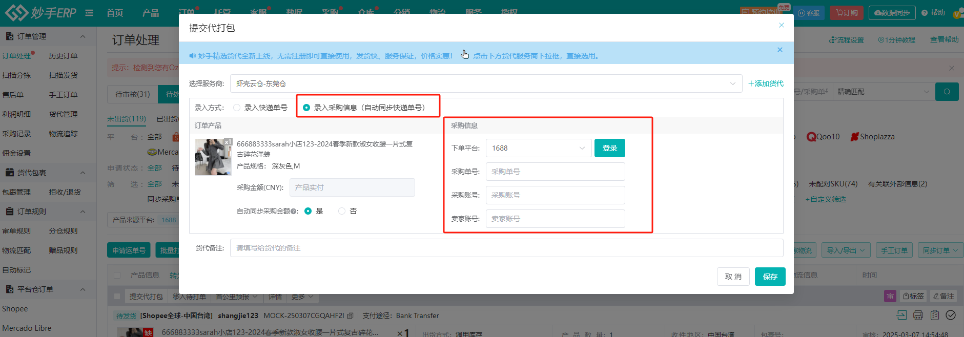 录入采购信息并自动同步快递单号