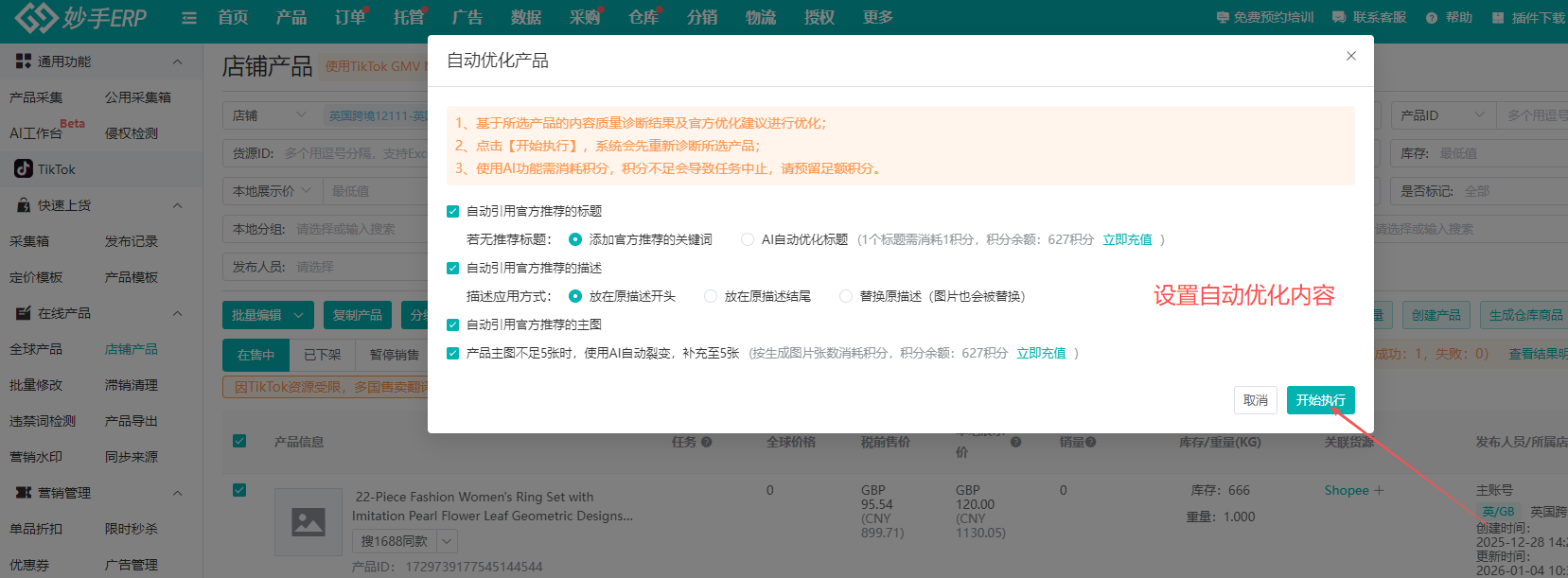 自动优化产品弹窗：勾选优化内容与设置应用方式